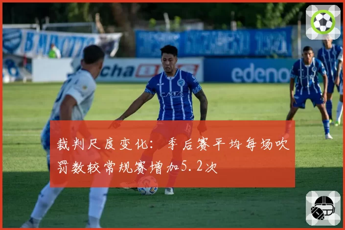 裁判尺度变化:季后赛平均每场吹罚数较常规赛增加5.2次