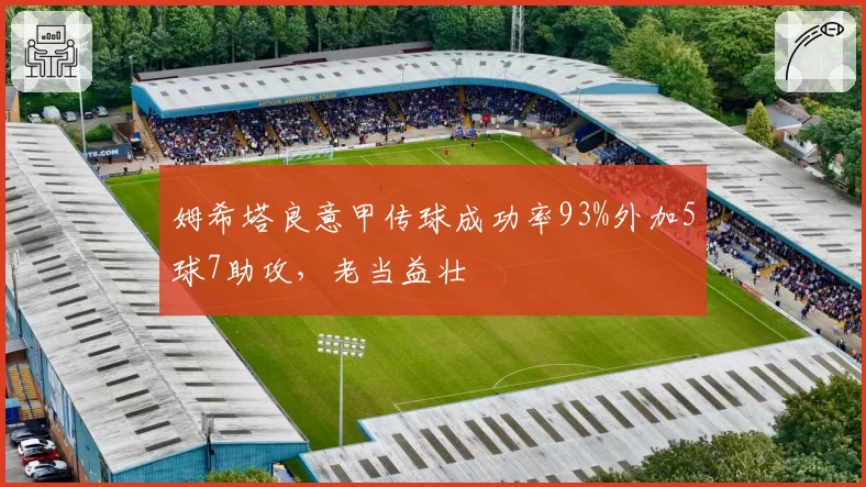 姆希塔良意甲传球成功率93%外加5球7助攻，老当益壮