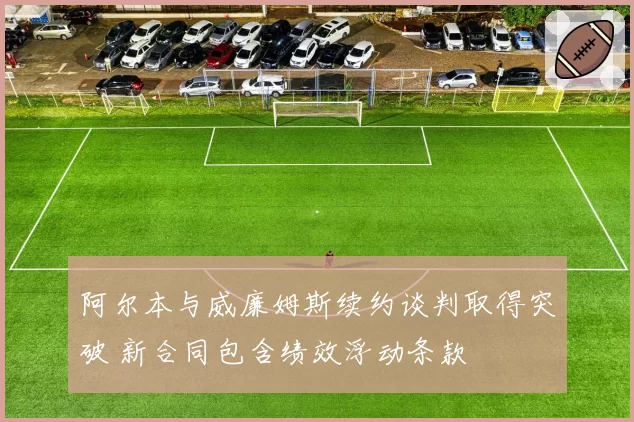 阿尔本与威廉姆斯续约谈判取得突破 新合同包含绩效浮动条款