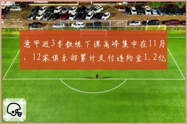 意甲近3季教练下课高峰集中在11月,12家俱乐部累计支付违约金1.2亿欧
