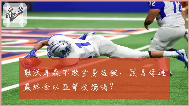 勒沃库森不败金身告破，黑马奇迹最终会以亚军收场吗？