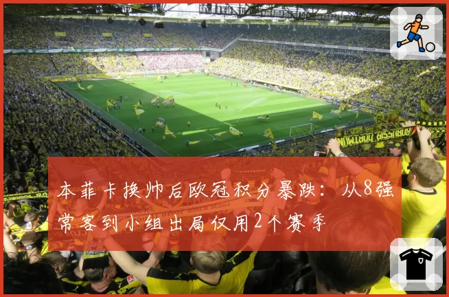 本菲卡换帅后欧冠积分暴跌：从8强常客到小组出局仅用2个赛季