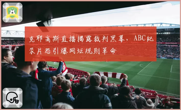 克耶高斯直播揭露裁判黑幕，ABC纪录片恐引爆网坛规则革命