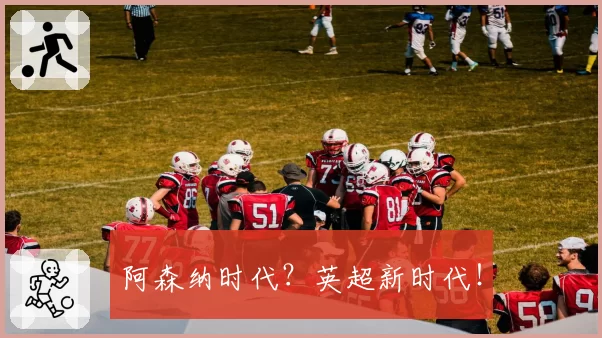 阿森纳时代？英超新时代！