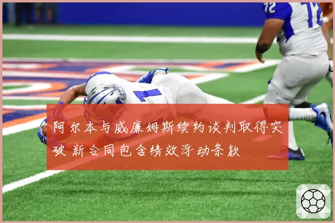 阿尔本与威廉姆斯续约谈判取得突破 新合同包含绩效浮动条款