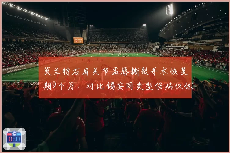 莫兰特右肩关节盂唇撕裂手术恢复期9个月，对比锡安同类型伤病仅休6个月，灰熊鹈鹕当家球星复出时间表谜团