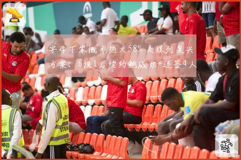 字母下家概率热火58% 美媒列复兴方案：6换1后续约鲍威尔+连签4人