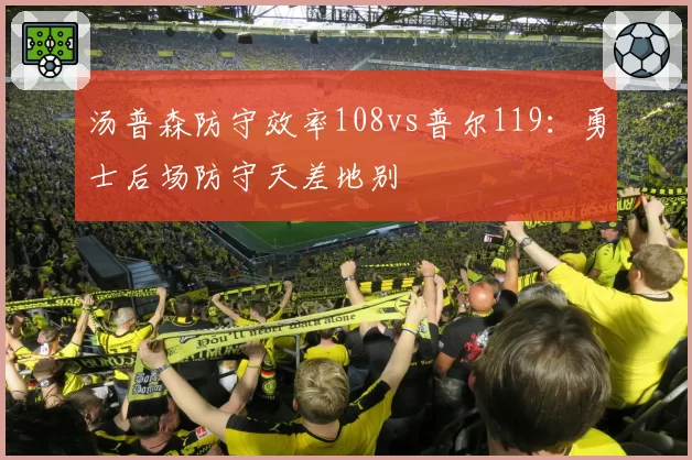 汤普森防守效率108vs普尔119：勇士后场防守天差地别