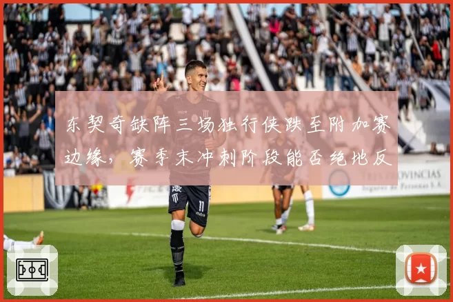 东契奇缺阵三场独行侠跌至附加赛边缘，赛季末冲刺阶段能否绝地反击？